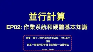 【冼鏡光並行計算講堂】 EP02 : 作業系統和硬體基本知識