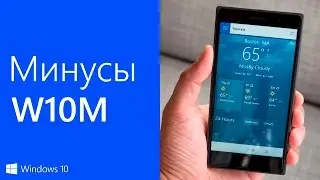 Что мне не нравится в Windows 10 Mobile (в сравнении с Windows Phone)