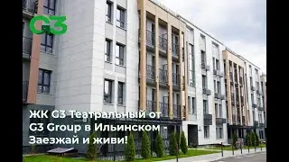 ЖК G3 Театральный от G3 Group в Ильинском - видеосъемка готового дома. Заезжай и живи!