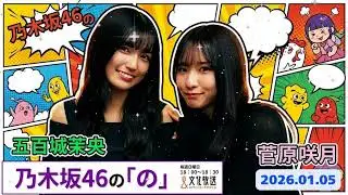 💜【神回】菅原咲月×五百城茉央「さつまお」のゆるふわ新年会🎍 仲良しすぎて尊い30分！乃木坂46の「の」【2026.01.05】