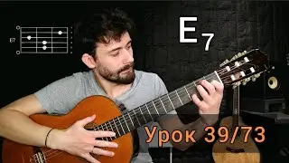 Аккорд Е7 [Урок 39] Гитара для Начинающих