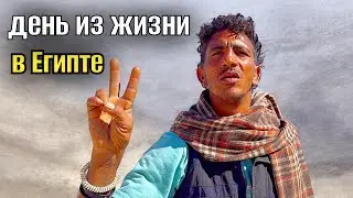 МОЙ ДЕНЬ ИЗ ЖИЗНИ В ЕГИПТЕ / о разном /  рекет в Хургаде 