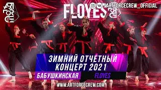 Floyes на зимнем отчетном концерте 2021