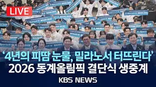 [🔴LIVE] '4년의 피땀 눈물, 밀라노서 터뜨린다'  2026 동계올림픽 결단식 생중계/2026년 1월 22일(목)/KBS