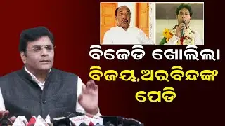 ବିଜେଡି ଖୋଲିଲା ବିଜୟ,ଅରବିନ୍ଦଙ୍କ ପେଡି | BJD Allegations  Bijay Mahapatra & Arabinda Mohapatra