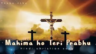 Mahima Ho Teri Prabhu ✝️ Yeshu ke geet | Hindi christian song 