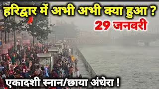 हरिद्वार में अचानक यह क्या होने लगा ? आने से पहले जान ले II Har Ki pouri II Haridwar New Video
