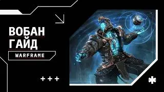 Вобан реворк | Билды на капы/9999ур | Warframe гайд