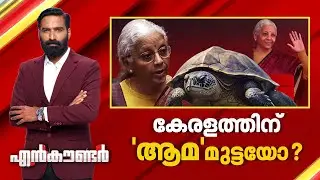 കേരളത്തിന് 'ആമ' മുട്ടയോ ? | Encounter Prime | Hashmi Taj Ibrahim | 01 February 2026 | 24 News
