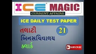 ice daily test paper -21 | ice talati model paper 2019 | ice current affairs | ice rajkot
