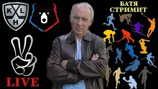 Барыс Адмирал / Ак Барс Салават Юлаев / Динамо ЦСКА / Торпедо Северсталь / СТРИМ / 28.01.2026