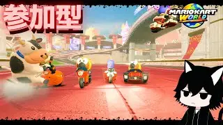 【マリオカートワールド】【参加型】グループIDを入力したら遊べる宴 #19