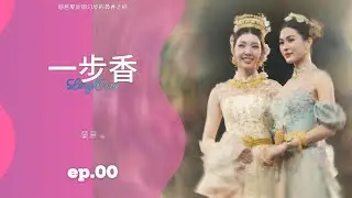 一步香》LingOrm魔幻现实愛情故事（原創系列)﹣序章（EP.0)｜Romantasy Story of LingOrm「Fan Original Creation Series」｜Orm｜鄺玲玲