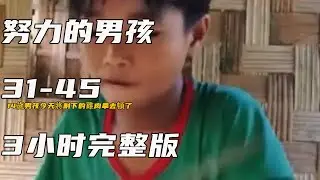 14歲男孩今天將剩下的雞肉拿去頓了《努力的男孩》31-45
