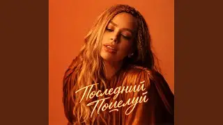 Последний поцелуй