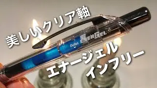 ぺんてる エナージェルインフリー0.5ブルー！暑い夏に最適なクールでトロピカルなスケスケボールペンの紹介！pentel energel infree blue