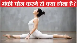 मंकी पोज करने से क्या होता है? Monkey pose yoga | Splits pose