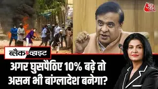 Bangladesh Clash: Himanta Biswa Sarma ने कहा- घुसपैठिए 10% बढ़े तो असम भी बांग्लादेश बनेगा?