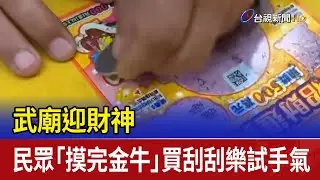 武廟迎財神 民眾「摸完金牛」買刮刮樂試手氣