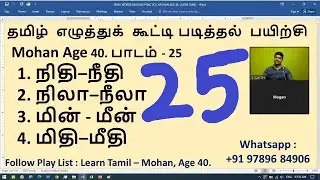 #25. TAMIL WORDS READING PRACTICE - Mohan, Age 40 - Learn Tamil - SAKTHI INFOTECH