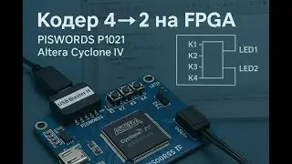 🔧 Кодер 4&rarr;2 на FPGA | PISWORDS P1021 | Altera Cyclone IV 2025 10 26 03 19 46