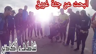 الغرق ... القاتل الصامت ☠ البحث عن جثة غريق في قاع بحر أكادير 👌 #أكادير #الغرق