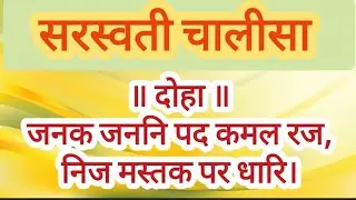 🌼📚सरस्वती चालीसा 🌼 Saraswati Chalisa 🌼With Lyrics 🌼BASANT PANCHAMI 2026