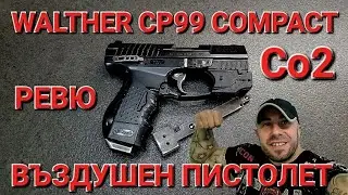 РЕВЮ НА ВЪЗДУШЕН ПИСТОЛЕТ WALTHER CP99 COMPACT CO2 - АЛЕКСАНДЪР СЕНЬОР МИТОВ а.С.м