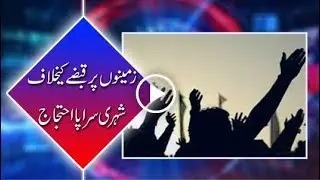 Residents of Mohrian and Moza Tama protest against land grabbing.