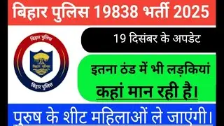 लड़कियां कहां मान रही है | Bihar Police 19 December | ग्राउंड रिपोर्ट | टोटल गेट पास की संख्या | 