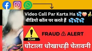 facebook girl video call scam , fraud || video call fraud || instagram, WhatsApp video call fraud
