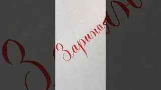 Пишу имя Зарина #каллиграфия #рек #calligraphy #шортс #рекомендации #sharp #art #почерк #россия