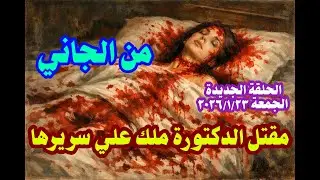 من الجاني الحلقة الجديدة ٢٣ ـ ١ ـ ٢٠٢٦ حل لغز مقتل الدكتورة ملك في ظروف غامضة