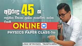 මාස 6න් A/L ගොඩදාගන්න - ONLINE Physics Paper class | Logic of Physics -Thusith Herath