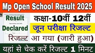 Mp Open School Result 2025 | 10th 12th result declared | Mp Open School June Exam Result 2025