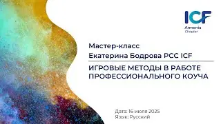 Екатерина Бодрова PCC ICF - 