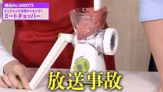 ひき肉を遊び感覚で量産できちゃう便利グッズで放送事故