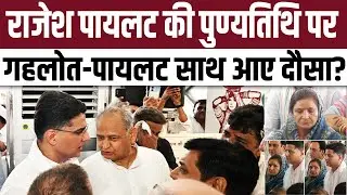 Rajesh Pilot की पुण्यतिथि पर Sachin Pilot - Ashok Gehlot आए साथ |Rajesh Pilot 25th Death Anniversary