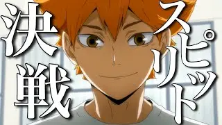 【MAD】ハイキュー!! ×｢決戦スピリット｣-(歌詞入り)-(セリフ入り)/Haikyuu mad