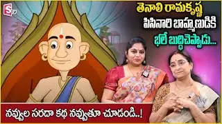 Ramaa Raavi Tenali Rama Krishna Story | Best Moral Video | Telugu Funny Story | SumanTV Anchor Jaya