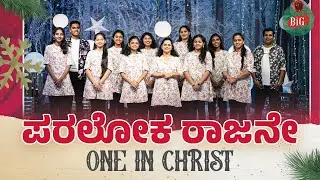 PARALOKA RAJANE - ಪರಲೋಕ ರಾಜನೇ | ONE IN CHRIST YOUTH'S | #KANNADA #CHRISTMAS SONG 2024