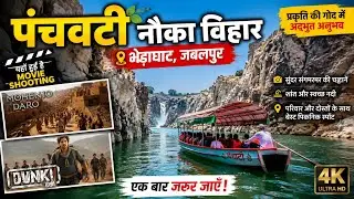 भेड़ाघाट जबलपुर नौकाविहार / Bhedaghat Marble Jabalpur / Bollywood Movie Shooting #bhedaghat