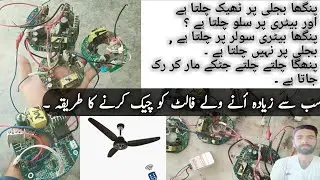 How to repair ac dc fan card!DC selling fan circuit k fault ko kaise teeq karain
