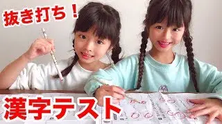双子の抜き打ち漢字テスト！100点取れるかな？期末の宿題【ここのの】