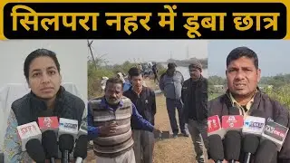 रीवा, सिलपरा नहर में डूबा ज्ञानस्थली स्कूल का छात्र : चश्मा निकालने के प्रयास में गई जान...