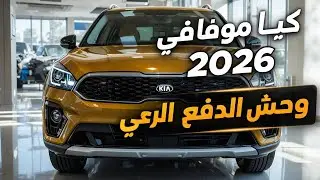 Kia Mohave 2026 تحديثات قوية وسعر متوقع | SUV حقيقية بقوة الدفع الرباعي
