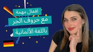 📚 YouTube Live - أفعال مهمة مع حروف الجر