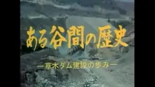 【群馬県企業局の歩みシリーズ】「ある谷間の歴史（第二部）」