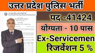 Ex-Servicemen Latest JOB | ESM UP Police bharti News | उत्तर प्रदेश पुलिस में 41424 पदों पर भर्ती 