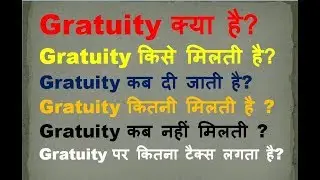 Gratuity kya hoti hai  hindi me| Gratuity kya hai hindi me| What is Gratuity |Gratuity kise milti ha